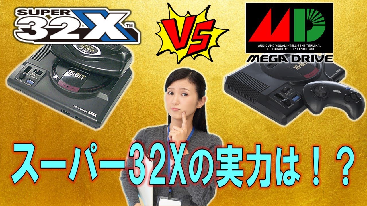 メガドライブ【スーパー32X】　VS　メガドライブ　比較動画