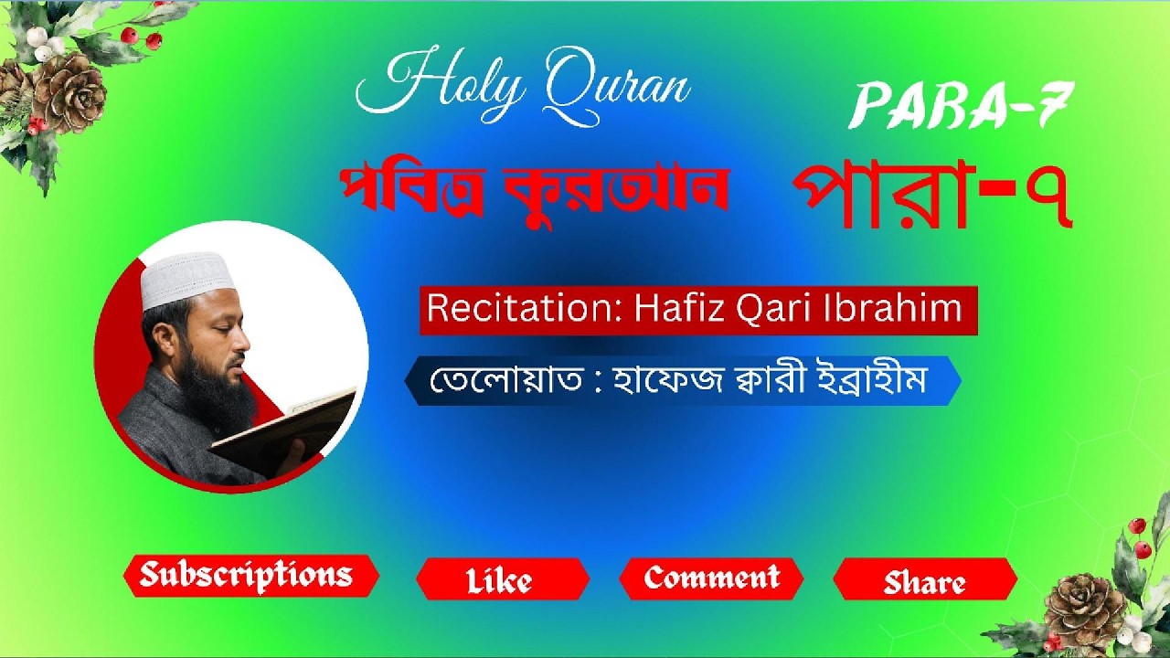 Para-07, পারা-০৭ Recitation: Hafiz Qari Ibrahim #কুরআন #কুরআন_তিলাওয়াত #QuranRecitation