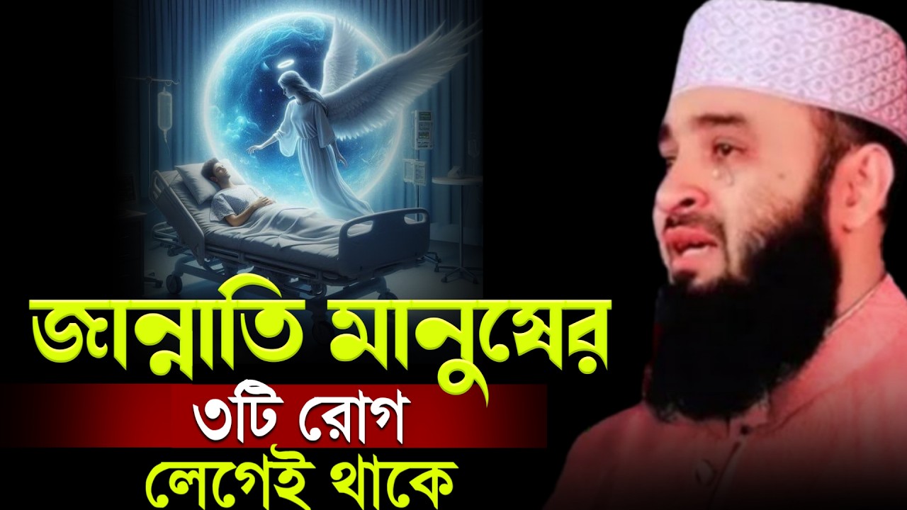 জান্নাতি মানুষের ৩টি রোগ লেগেই থাকে। মিজানুর রহমান আজহারী | Mizanur Rahman Azhari #waz