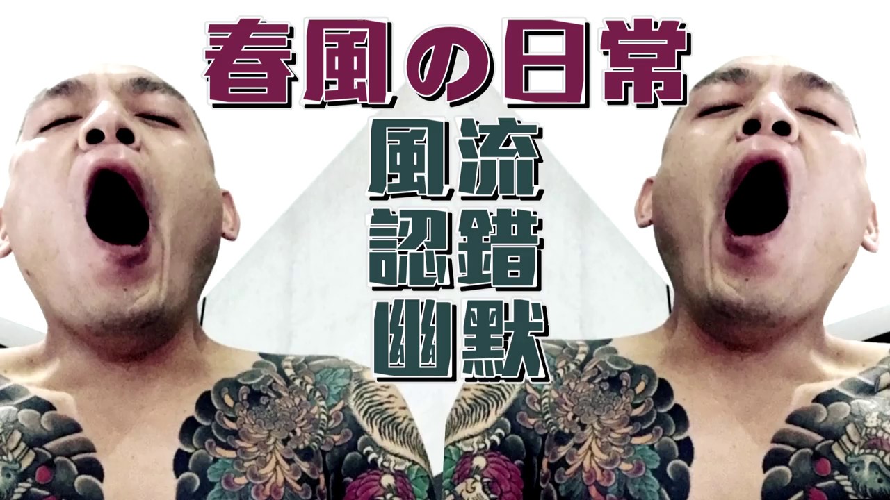 鏡週刊 玩咖逢敵手》春風の日常 風流認錯Hen幽默