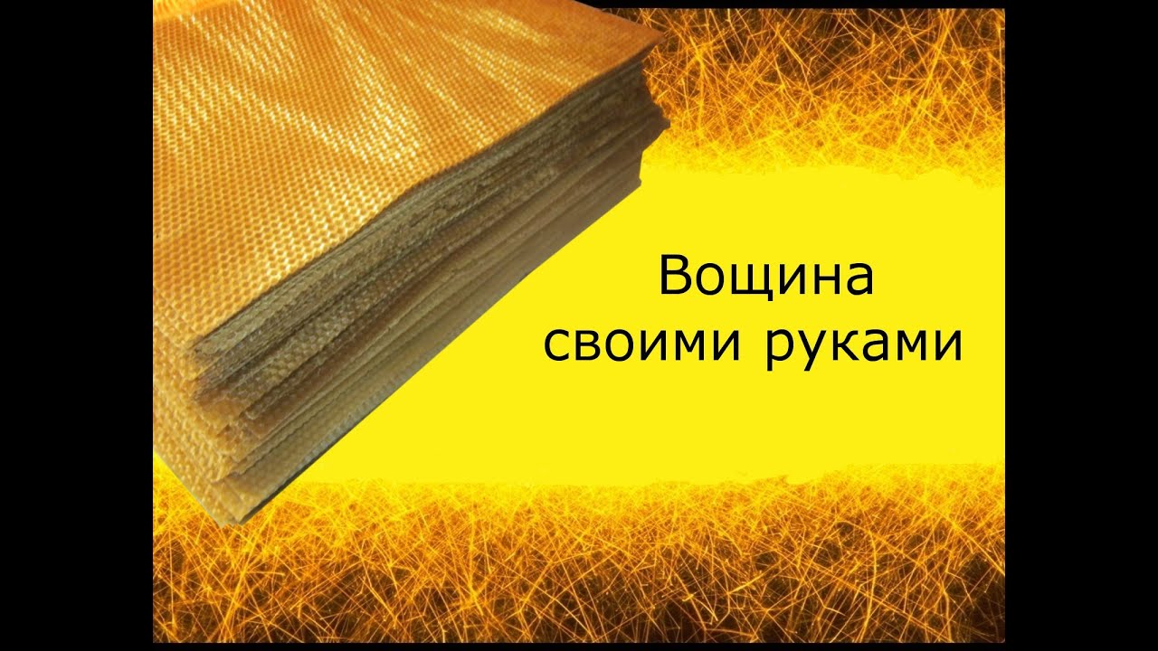Изготовление вощины своими руками
