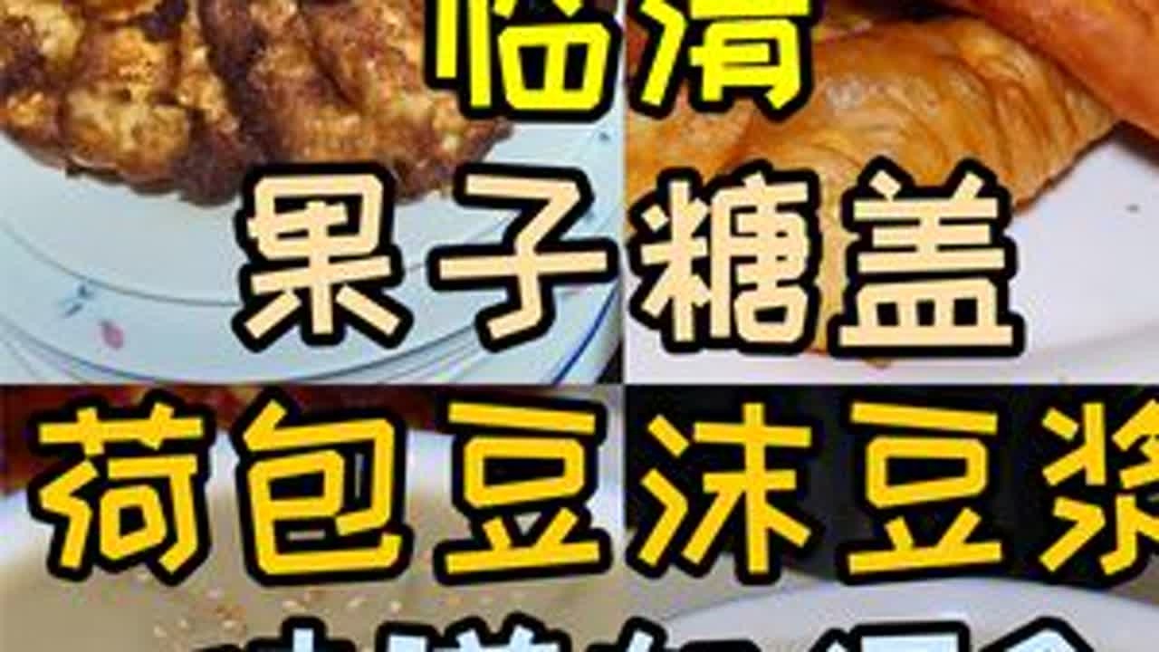 山东临清这家早餐店，果子、糖盖、荷包、豆沫、豆浆，味道如何？ #山东临清 #山东美食 #临清美食 #临清早餐