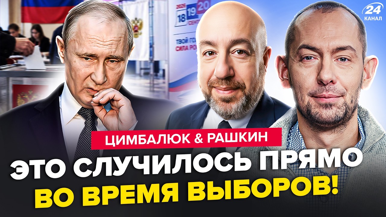 🔥ВСЁ ИЗМЕНИЛОСЬ ЗА МИНУТЫ! ПОЗОРНЫЕ ВЫБОРЫ войдут в ИСТОРИЮ. Путин СРОЧНО ОБРАТИЛСЯ. ЦИМБАЛЮК,РАШКИН