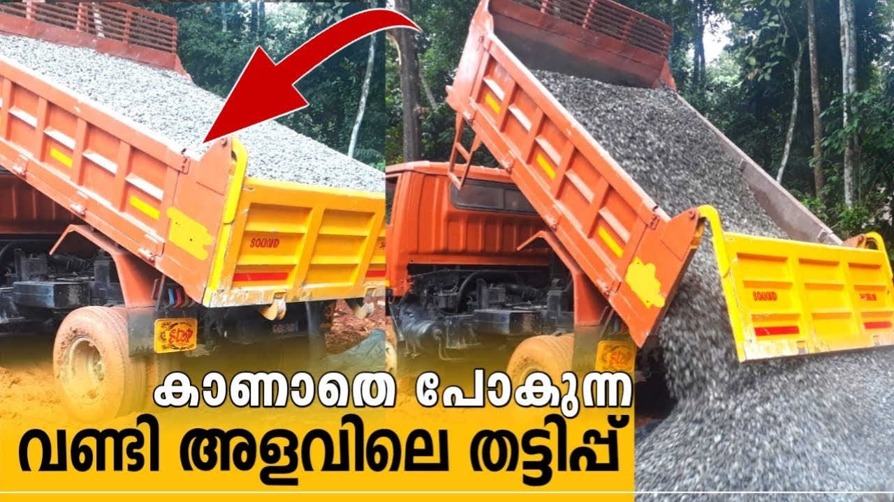 Tipper lorry അളവിലെ തട്ടിപ്പുകൾ | എങ്ങനെ ലോഡ് അളക്കാം?| How to measure sand and metal in a truck?