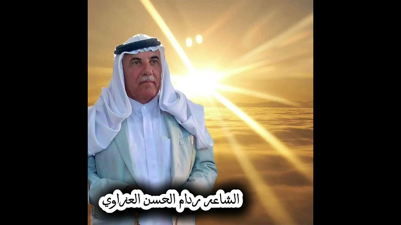 لاتكبر علينا ارجوك محنا صغار الشاعر ردام الحسن العزاوي