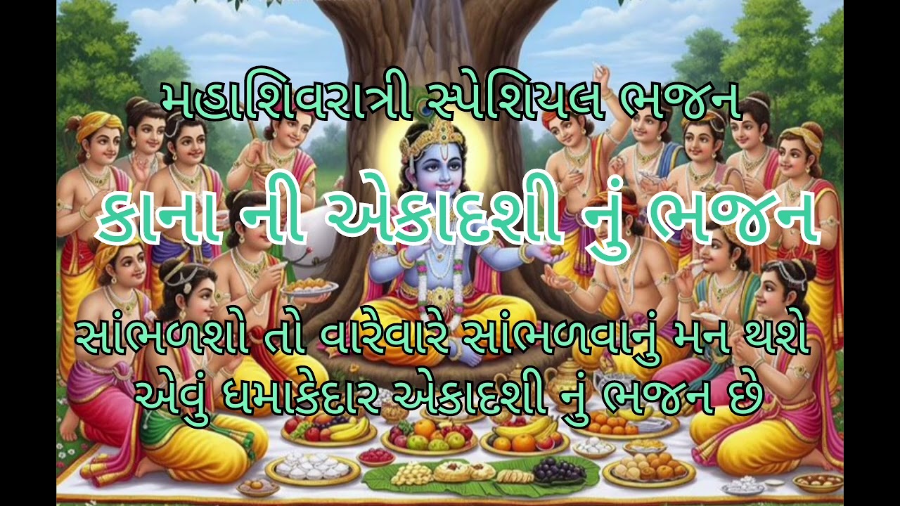 🍓🥭🥝 કાનુડો કેસે મારે આજે એકાદશી છે 🍓🥭🥝 ભજન ગમે તો લાઈક શેર અને સસ્ક્રાઇબ કરવું🍓🥭🥝