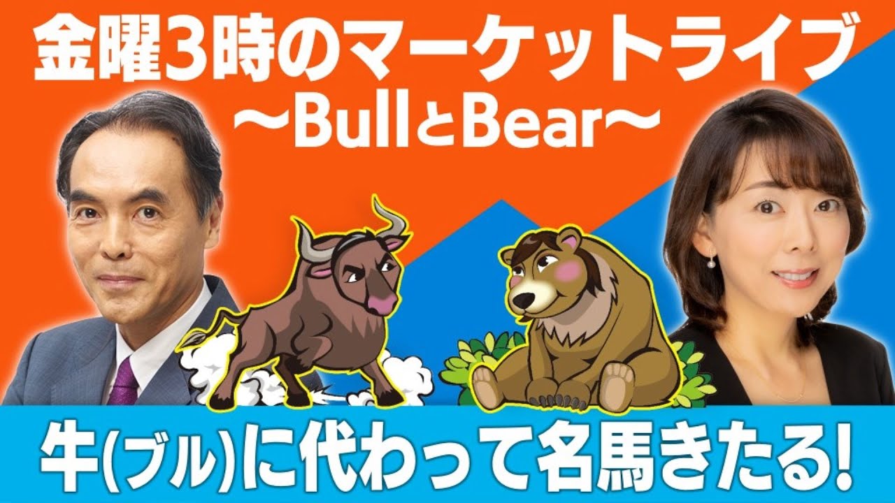 「牛（ブル）に代わって名馬きたる！」【金曜３時のマーケットライブ～BullとBear～】（2022年11月18日）