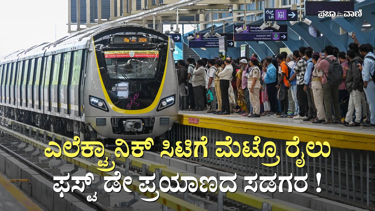 ಎಲೆಕ್ಟ್ರಾನಿಕ್ ಸಿಟಿಗೆ ಮೆಟ್ರೊ ರೈಲು: ಫಸ್ಟ್ ಡೇ ಪ್ರಯಾಣದ ಸಡಗರ ! Namma Metro Yellow Line I Electronic