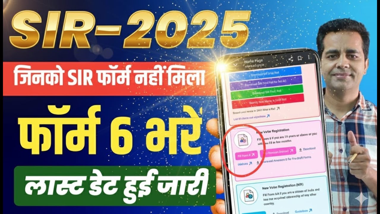 Form 6 Kaise Bhare 2025 | फॉर्म 6 कैसे भरे 2025 | Voter List Mein Naam Kaise Jode | SIR | #sir2025