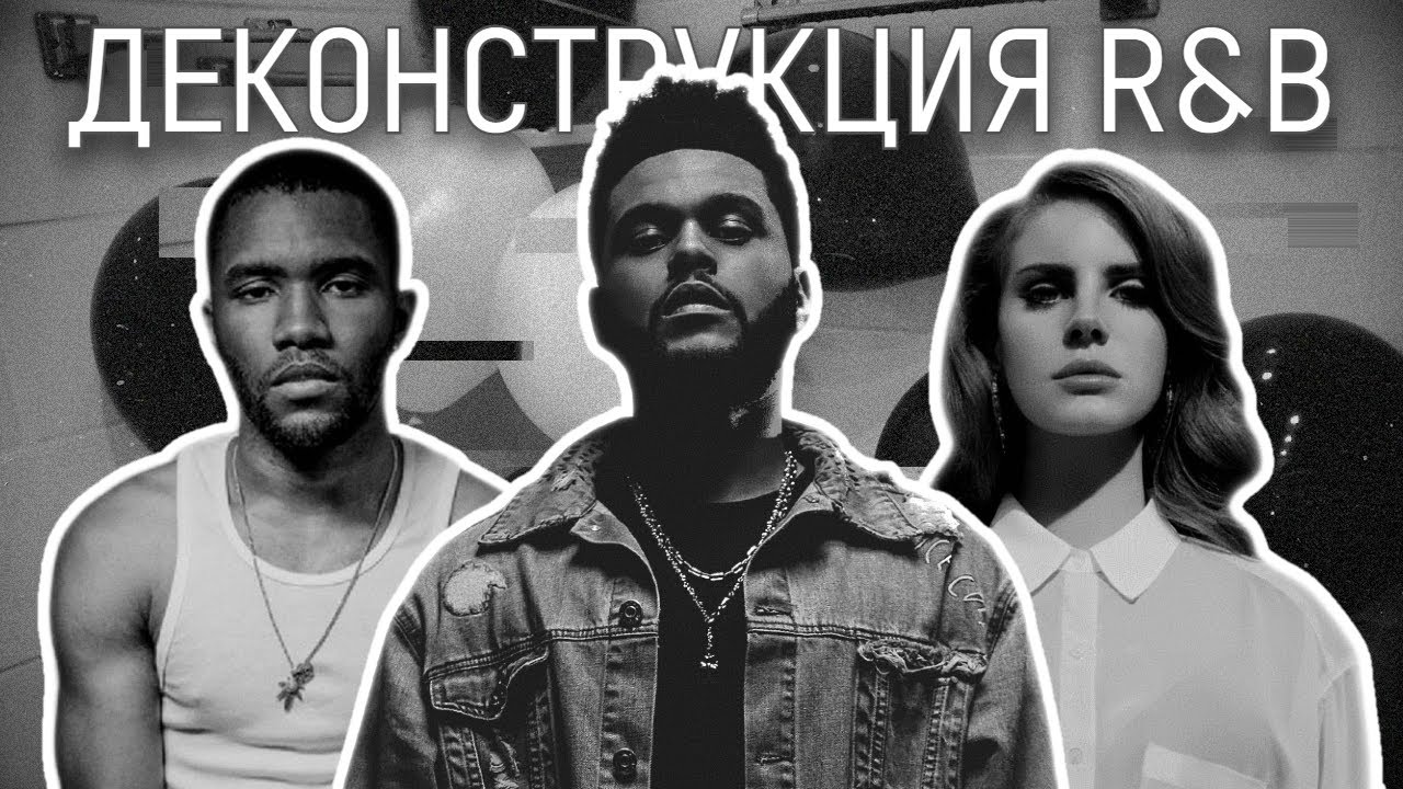 ДЕКОНСТРУКЦИЯ R&B – Кто превратил R&B в один из самых темных музыкальных жанров?