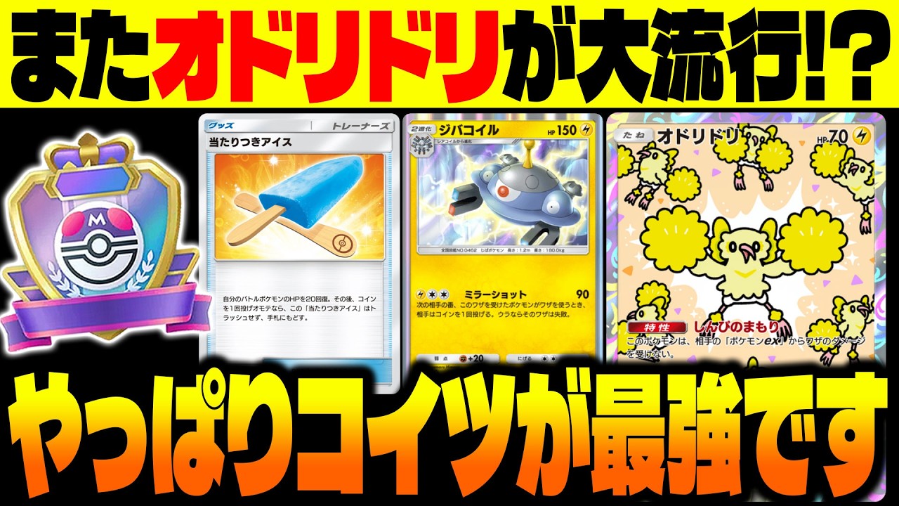 【ポケポケ】注意しろ！exポケモンを潰しまくる『オドリドリ』&『ジバコイル』の最強デッキがまたランクマで流行してるぞ！【柊みゅう】