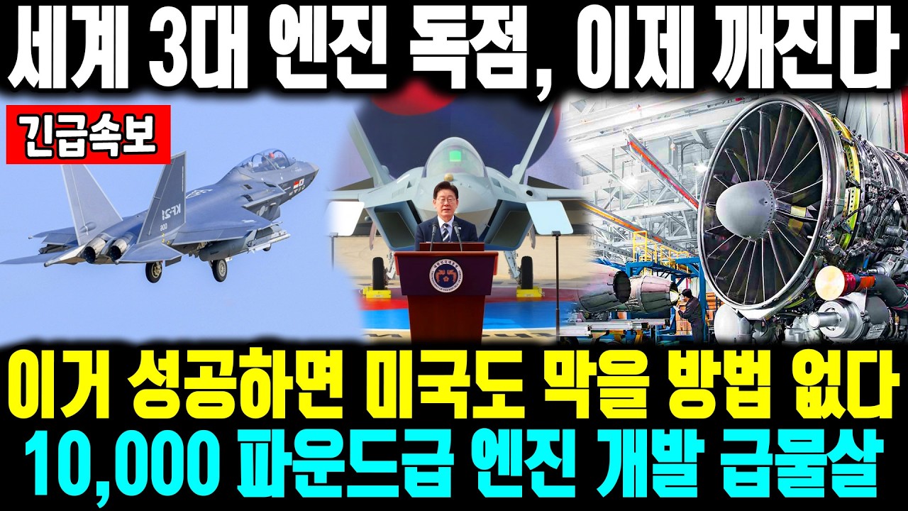 20조 시장 뒤흔드는 한국 엔진 등장, 세계 3대 엔진 독점, 이제 깨진다ㅣ이거 성공하면 미국도 막을 방법 없다! 10,000 파운드급 엔진 개발 급물살
