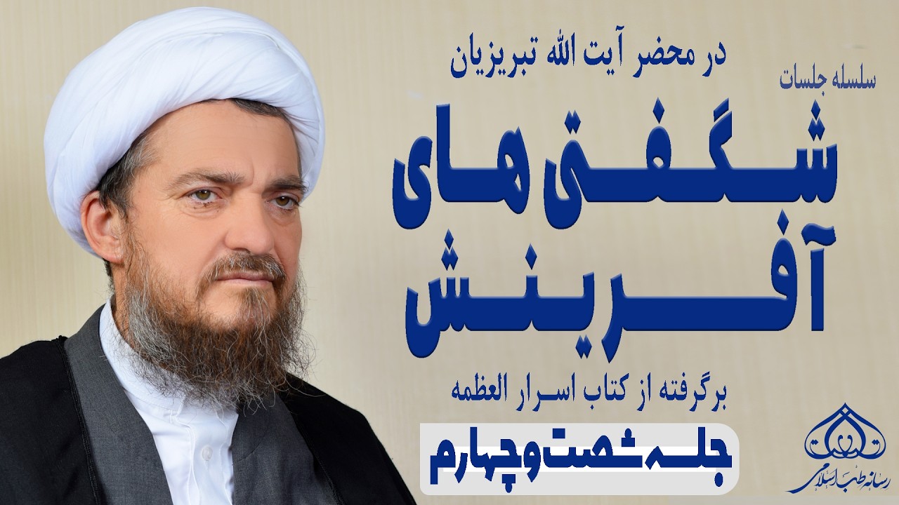 اسرار شگفت‌انگیز آفرینش (64)