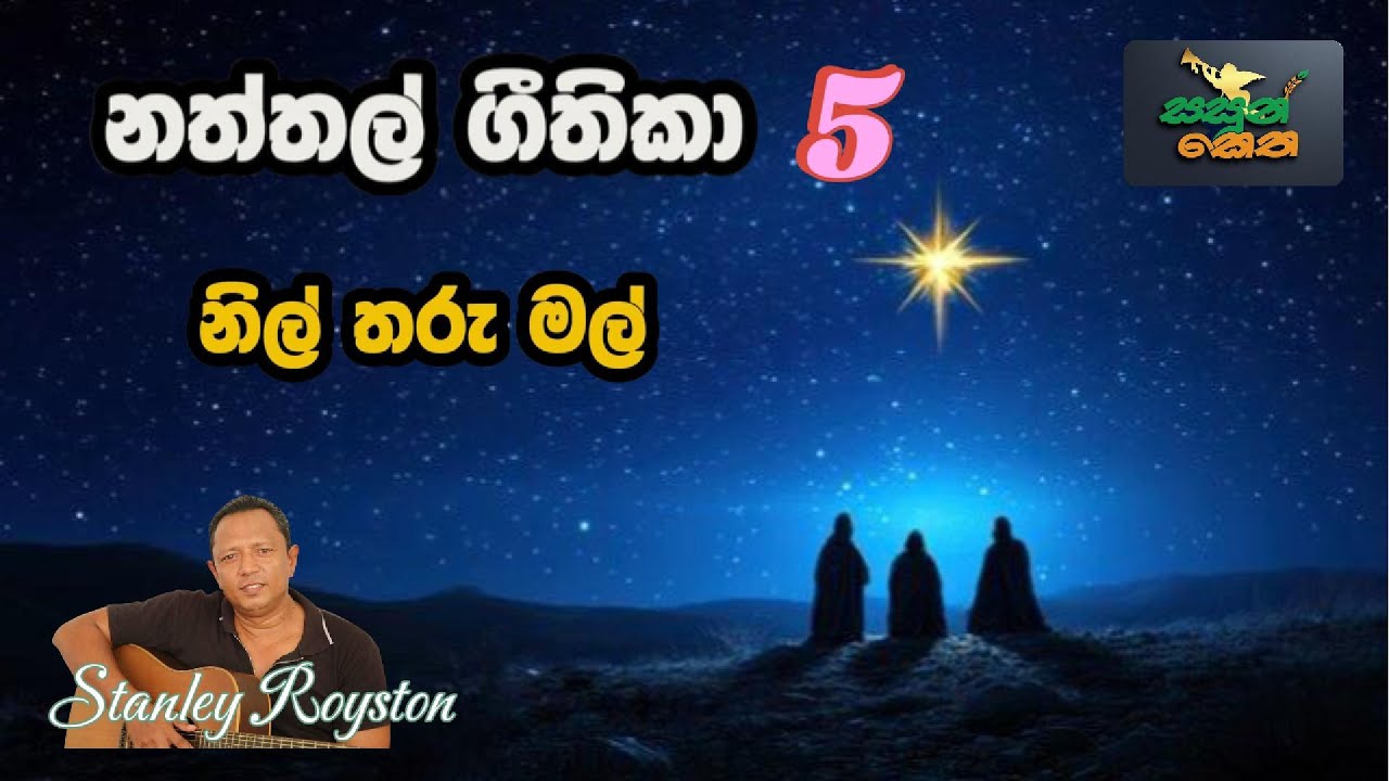 Nil Tharu Mal I Christmas Song I Royston De Vesser I Natthal Geethika I
