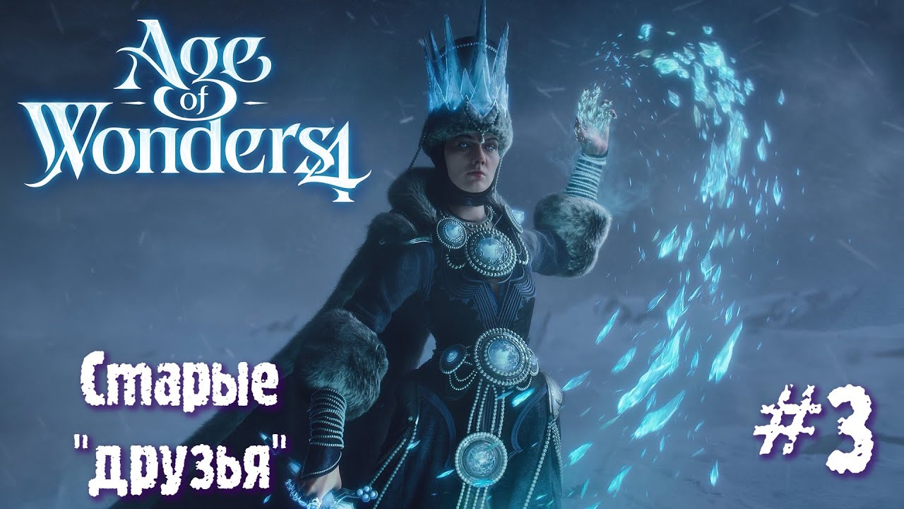 Age of Wonders 4. Empires and Ashes (прохождение за корсаров) #3. Старые 