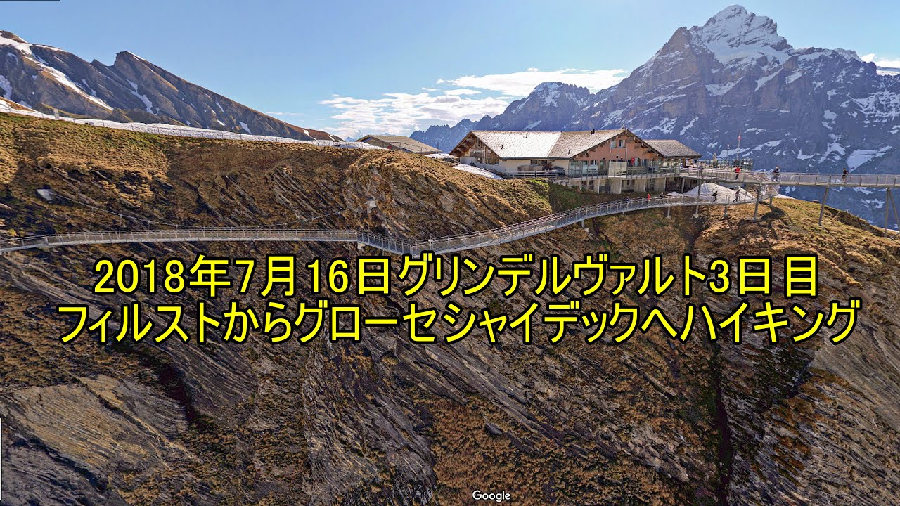 吉野友之の  2018/7/16 スイス アルプス アイガー 3日目 グローセシャイデックへハイキング　4K  #swissalps #おうちでスイス