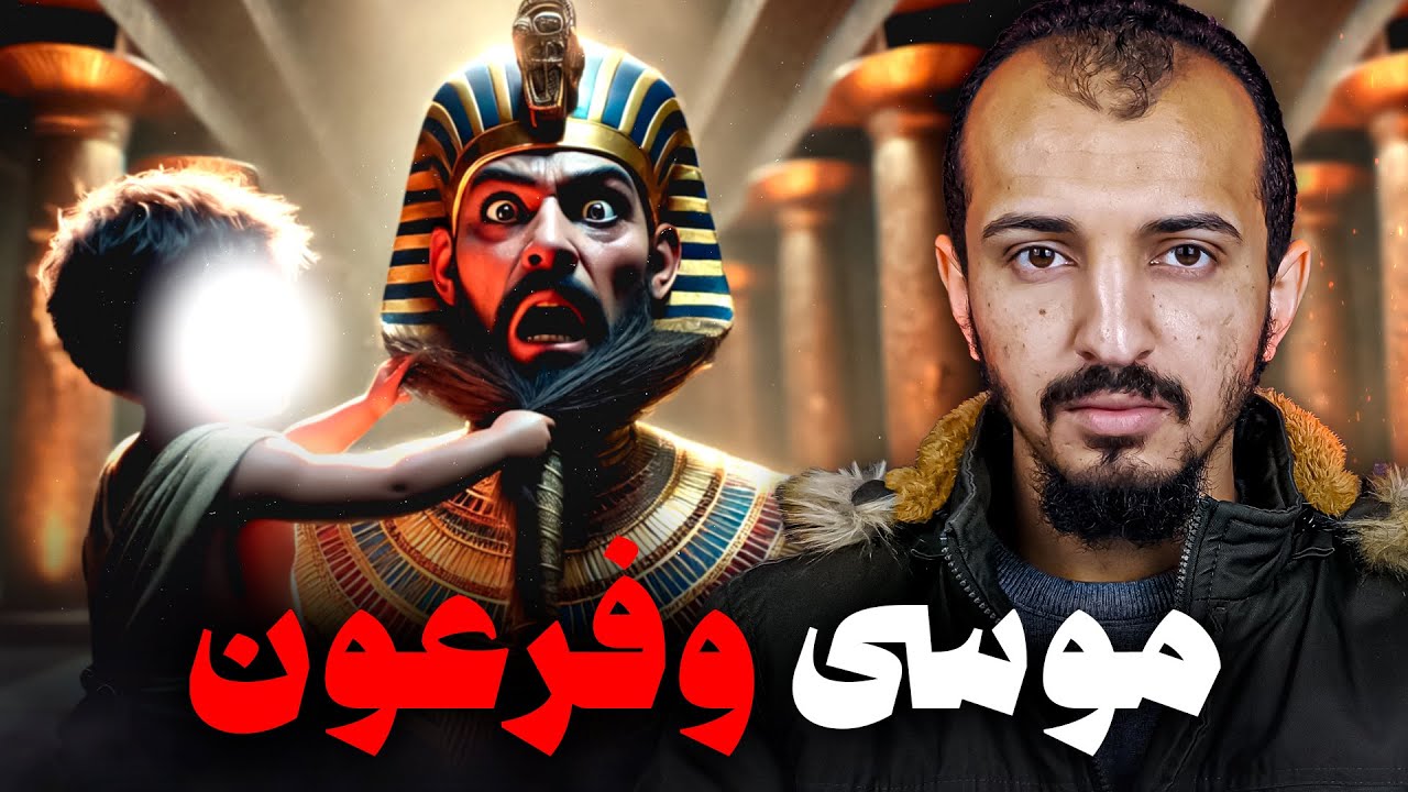 تحدى فرعون وجرَّه من لحيته !! - موسى عليه السلام (الجزء اﻷول)