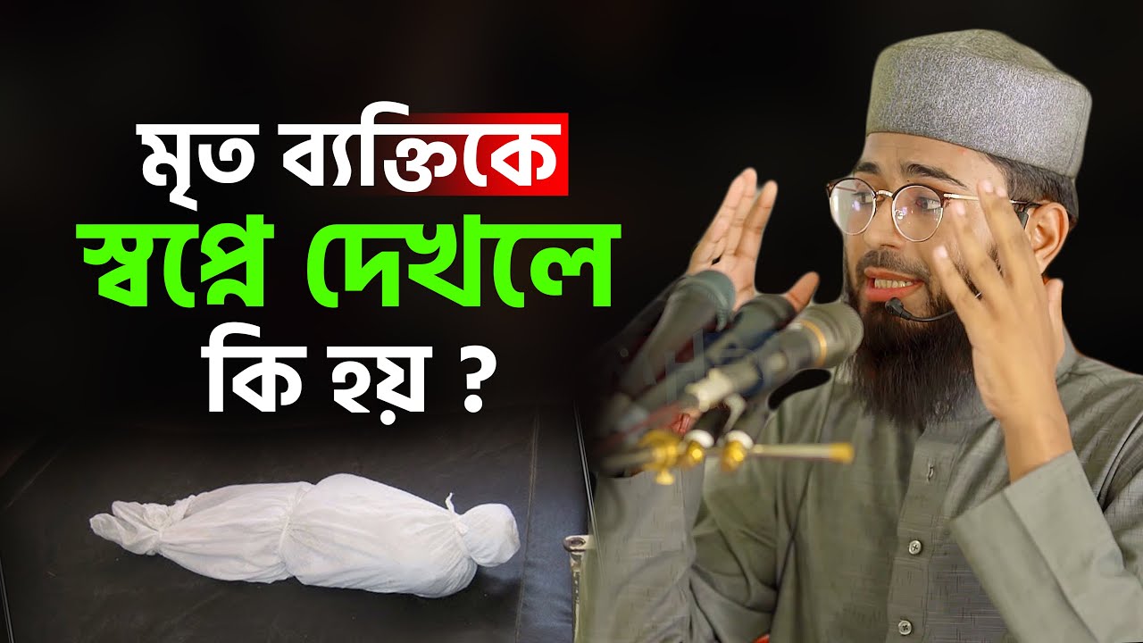 মৃত ব্যক্তিকে স্বপ্নে দেখলে কি হয় | Abrarul Haque Asif