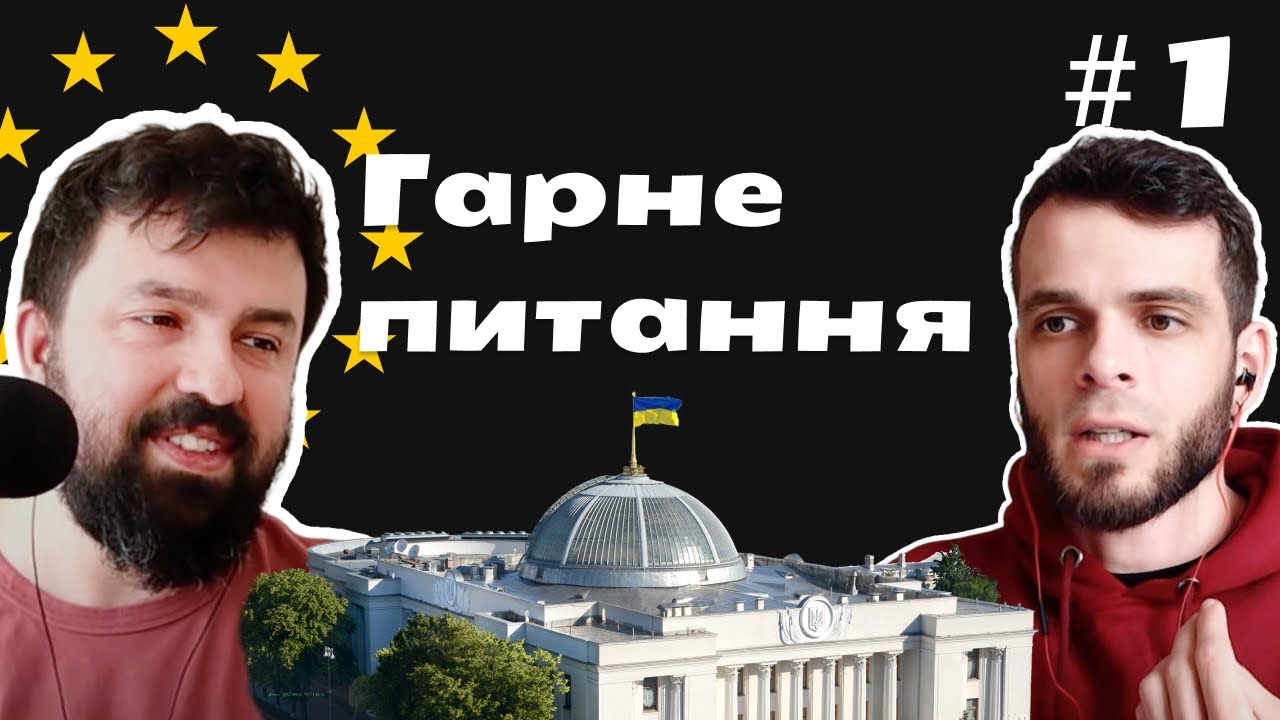 Гарне питання #1 Вступ України до ЄС, Верховна Рада та гра на чужому полі