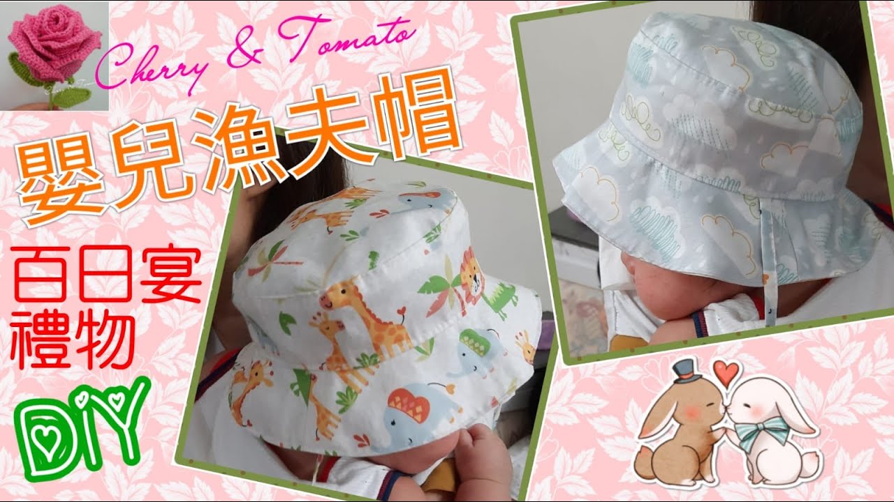 親手造百日宴禮物(上集)：嬰兒漁夫帽(2.手縫製作)｜DIY 100 Days Gift (Part 1): Baby Bucket Hat (2.Hand sewing method)