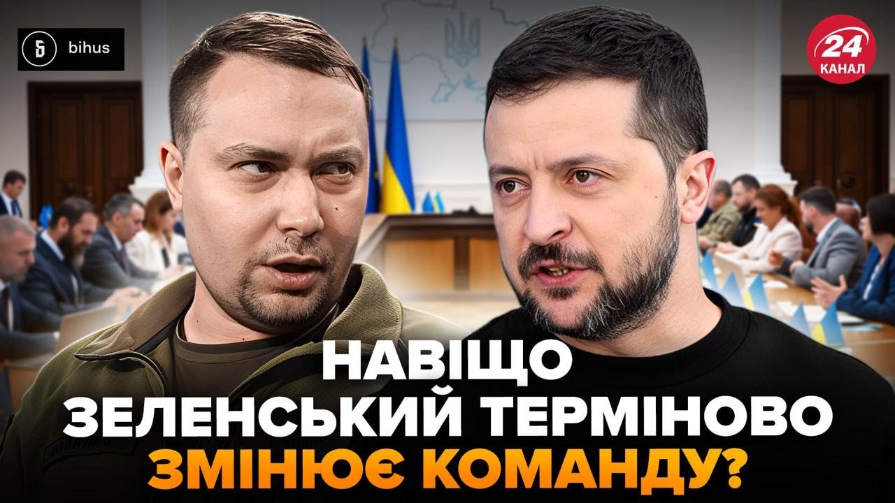 ⚡️НЕОЧІКУВАНЕ рішення Зеленського по Буданову. РОЗПАКОВКА кадрових перестановок @BIHUSinfo