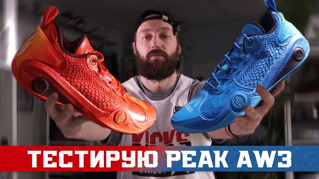 PEAK AW3: ТЕСТ БАСКЕТБОЛЬНЫХ КРОССОВОК