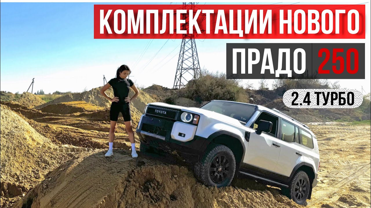 ПРАДО В ПЕСКАХ🏝️ (2,4АТ турбо 2024) - first edition, люкс, люкс+, престиж. Отличие, цена? Prado 250