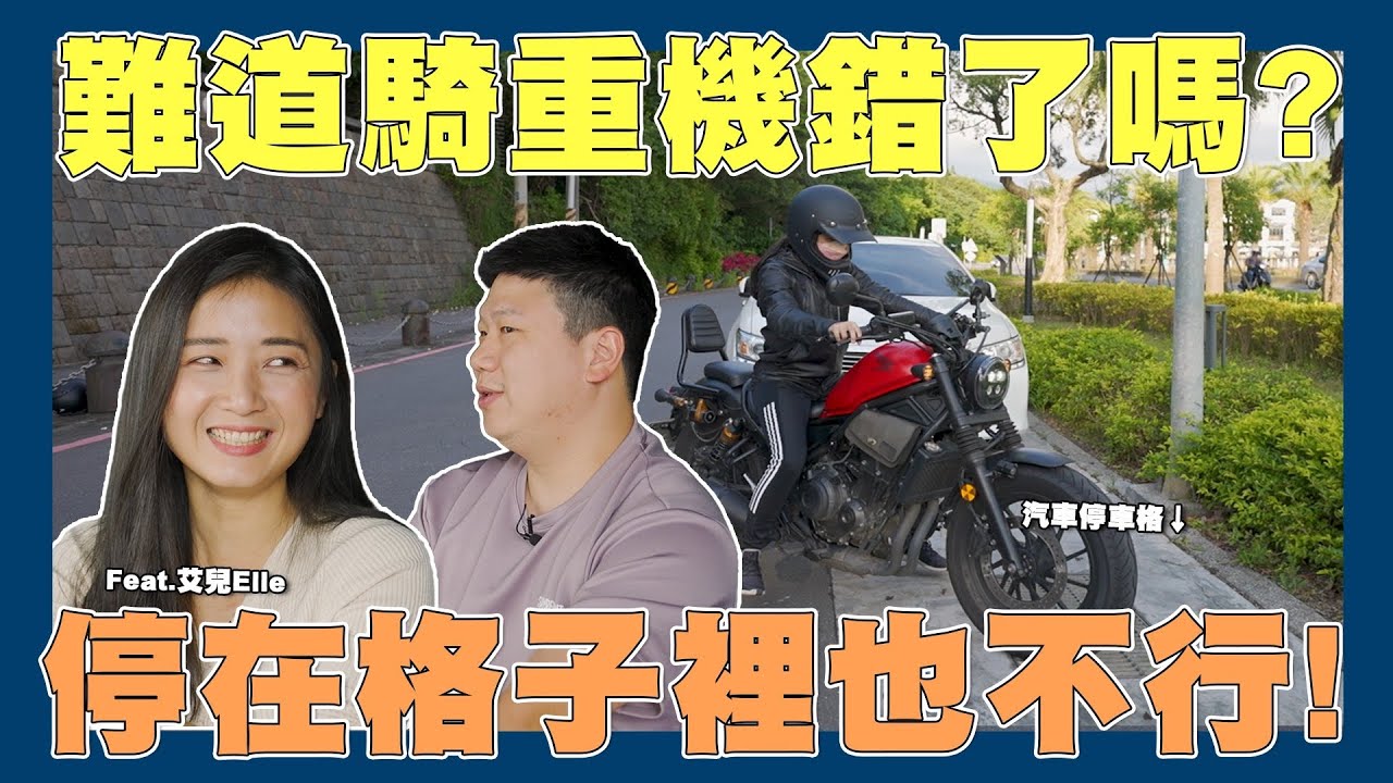 【賞屋說說】☛常見重機停車困擾!! 別再亂檢舉了!! | 重機車位 | 停車格  | 管委會 | 戶外停車 | 車位 @elle0315  ☚