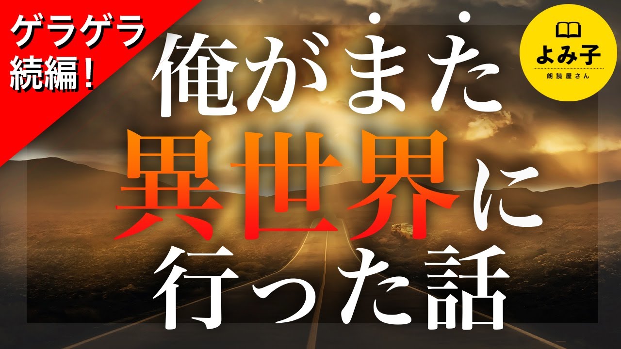 【朗読】俺がまた異世界に行った話をする〜ゲラゲラ医者続編【女性朗読/名作/パラレルワールド/不思議な話/2ch/睡眠】