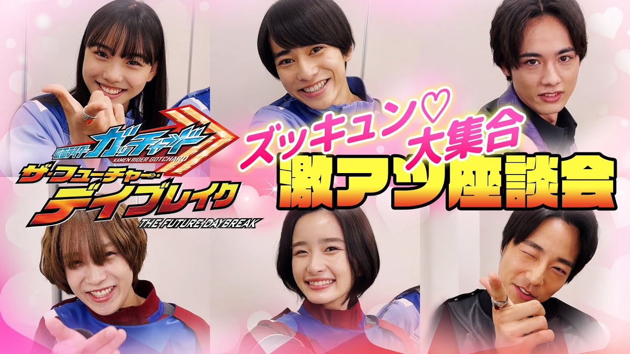 映画『仮面ライダーガッチャード』激アツ！座談会　6人が撮影する質問コーナーでわちゃわちゃ！至近距離で「ズッキュン」披露