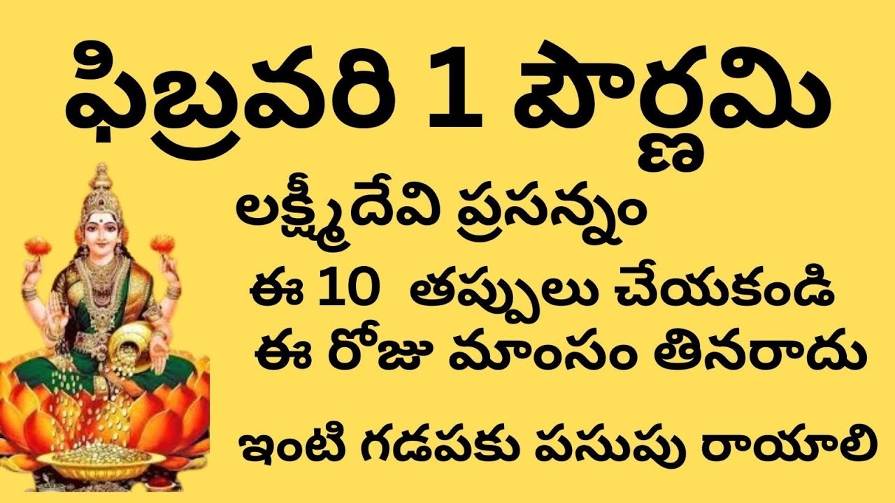 #ఫిబ్రవరి 1 పౌర్ణమి #లక్ష్మీదేవి ప్రసన్నం# ఈ 10  తప్పులు చేయకండి#ఈ రోజు మాంసం తినరాదు 