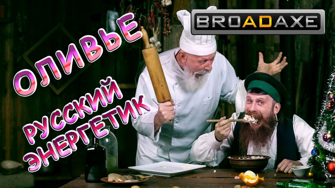ИСТОРИЯ САЛАТА ОЛИВЬЕ! Запиваем Русским энергетиком!