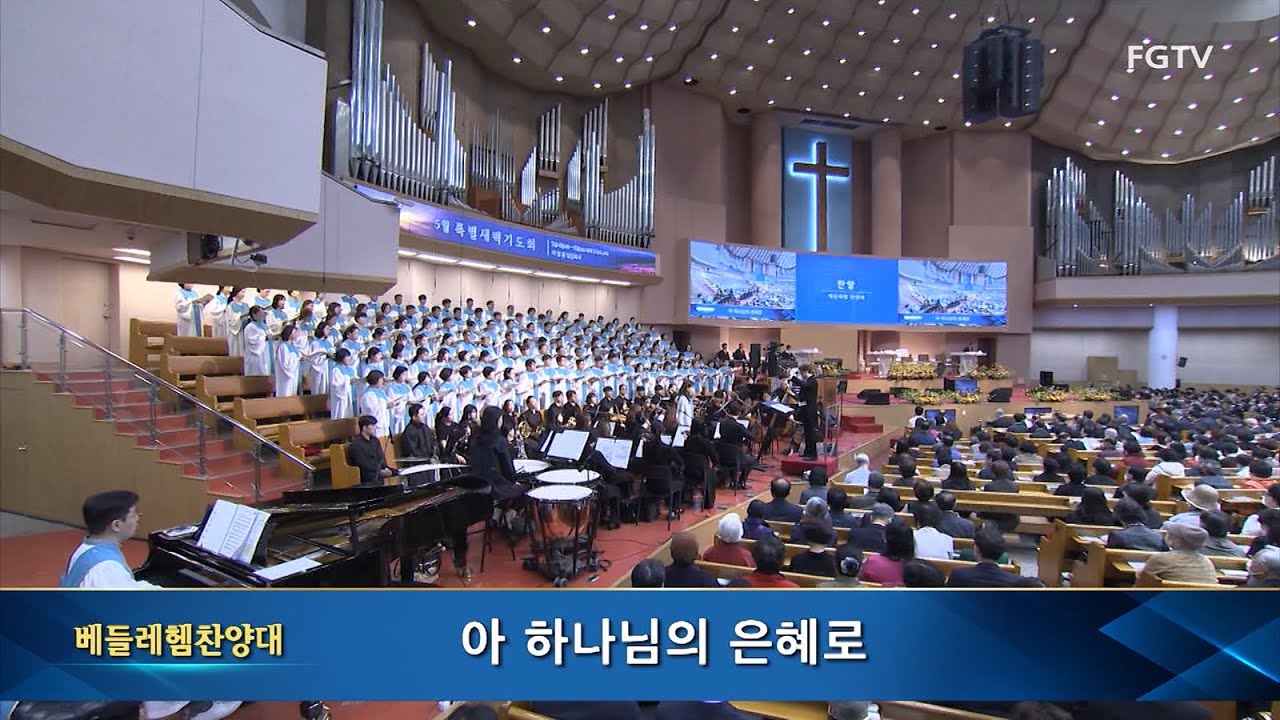 아 하나님의 은혜로-베들레헴찬양대