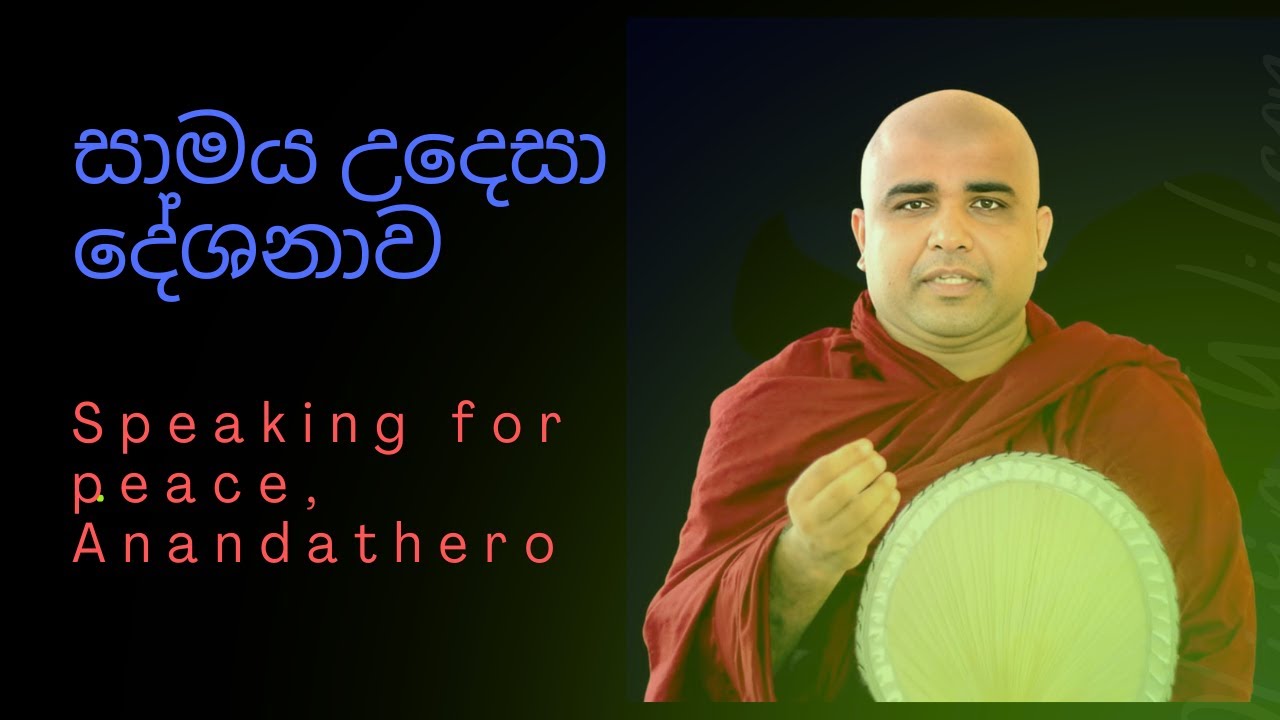 Speaking for peace 2026.01.11. සාමය උදෙසා කතා කිරීම Ven Ambilipitiye Ananda Bhikkhu-Sammasamadhi