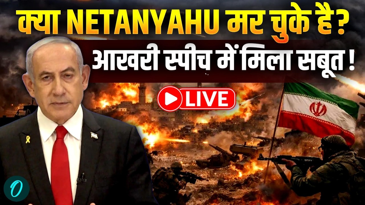 Israel War की Meet में गायब Netanyahu: क्या Iran की Missiles से हुई PM की मौत? Last Speech क्या थी?