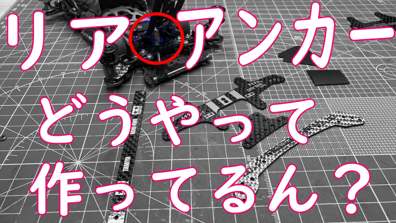 [ミニ四駆]リアアンカーの作り方のヒントになりたい動画[FM-A]