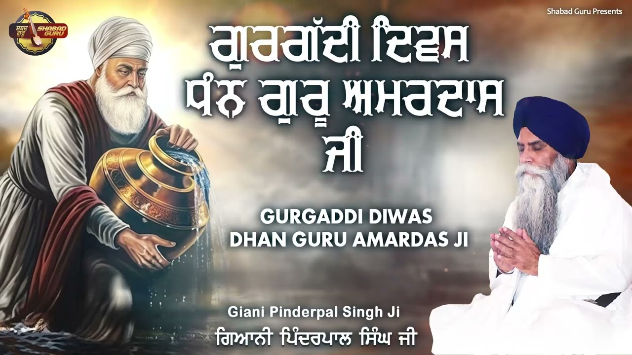 Gurgaddi Diwas Dhan Guru Amardas Ji - Katha Vichar 2026 | Giani Pinderpal Singh Ji Ludhiana Wale 