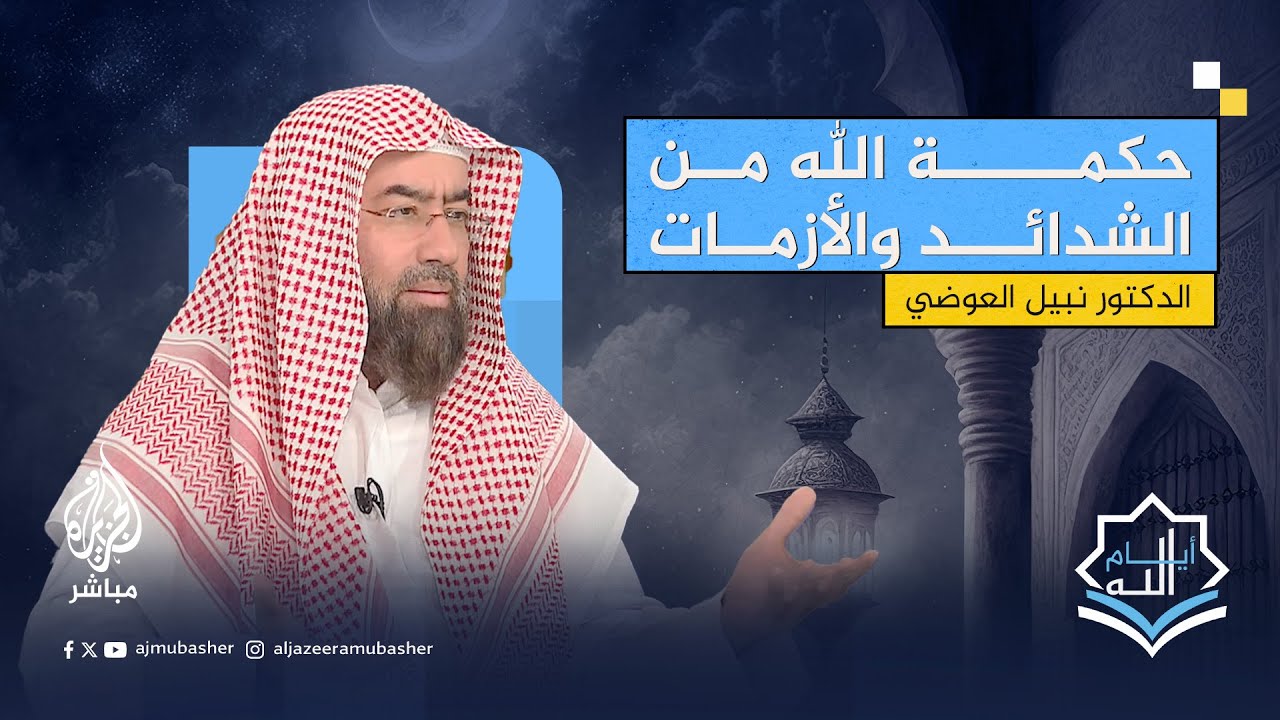 واجبات المسلمين في وقت الأزمات مع د. نبيل العوضي