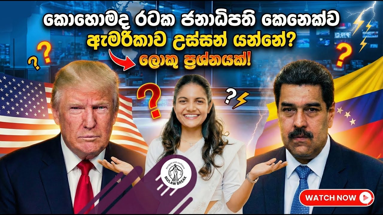 #වෙනිසියුලාවේ ජනාධිපතිට #ඇමරිකාවේ නීතිය ක්‍රියාත්මක කරන්න පුළුවන්ද ? | #bizlawbreaks ❤️🌸