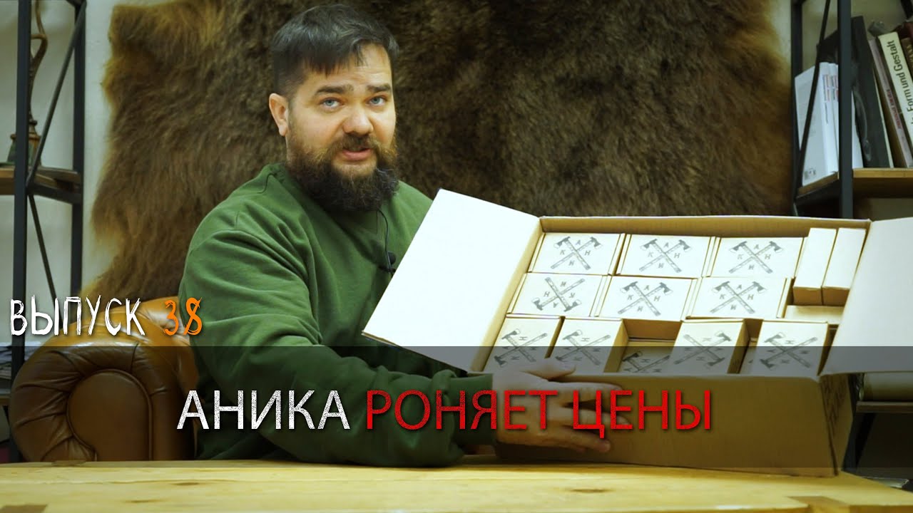РОНЯЕМ ЦЕНЫ УРМ Аника блог выпуск №38