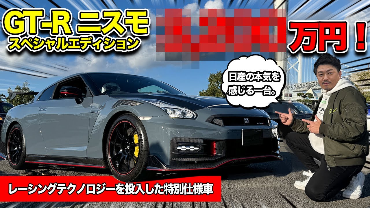 【日産の本気】GT-R ニスモ スペシャルエディションの金額が...◯◯◯◯万円！｜NISSAN 35 GT-R NISMO Special edition