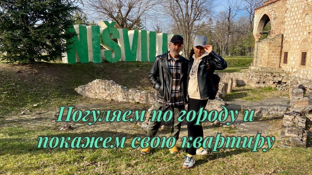 Обзор нашей квартиры и крепость Ниша. #переездвсербию #жизньзаграницей #сербия