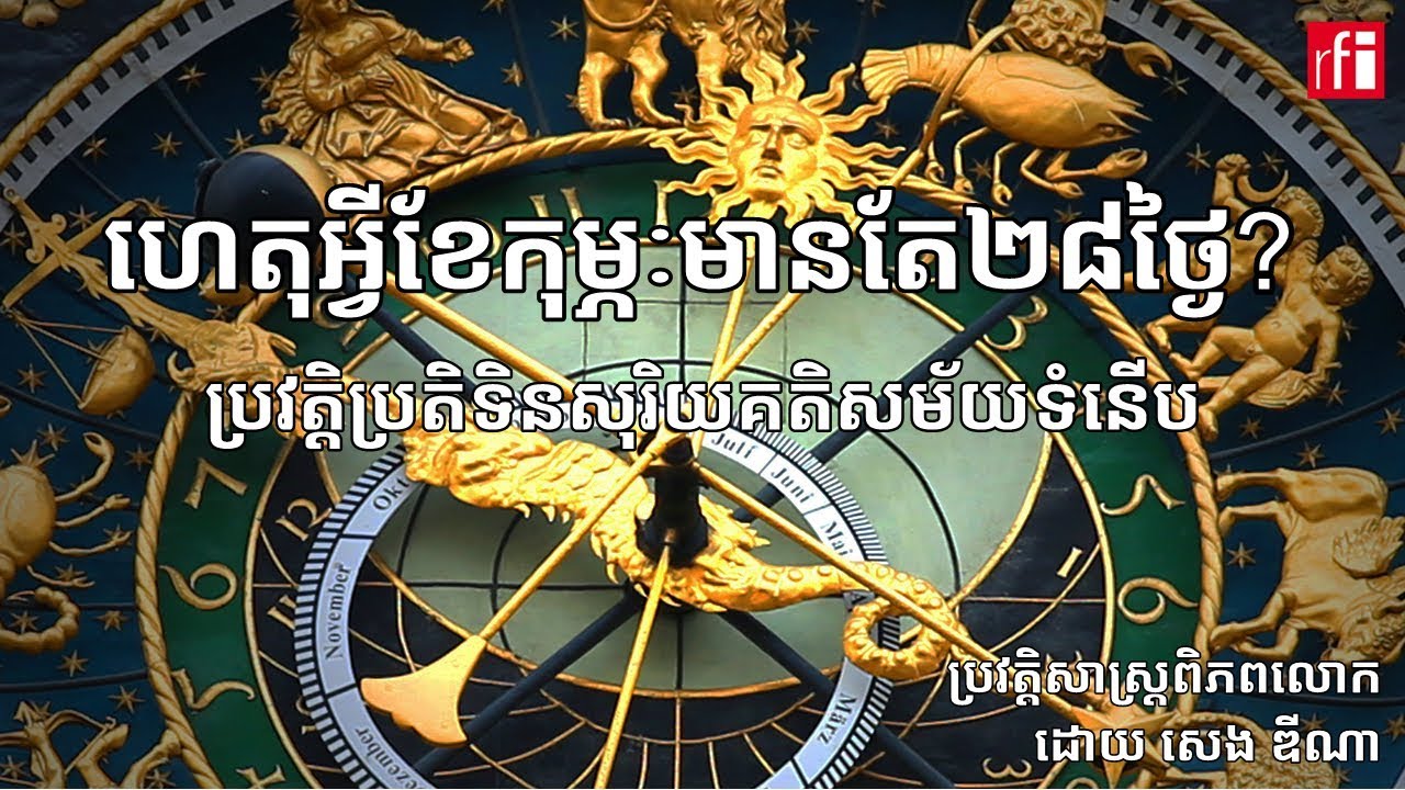 ហេតុអ្វីខែកុម្ភៈមានតែ២៨ថ្ងៃខុសគេ?