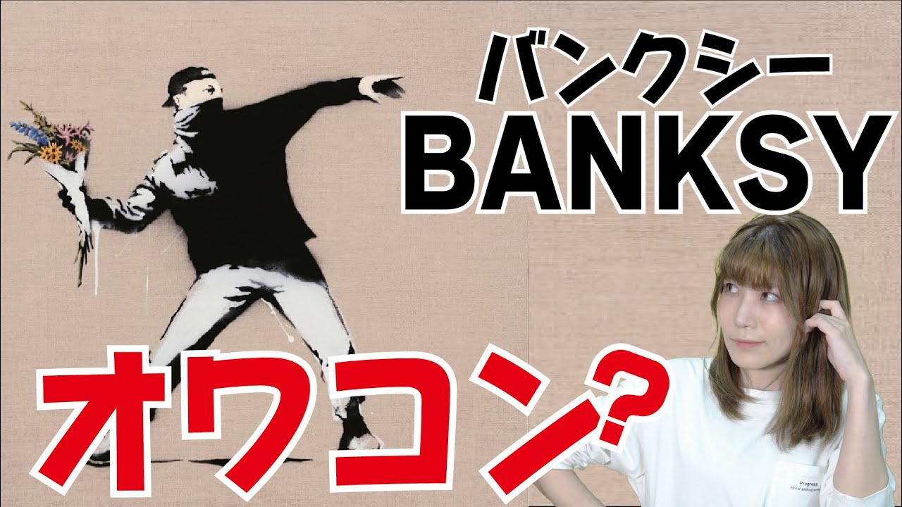 バンクシー騒動とは何だったのか？【美術】