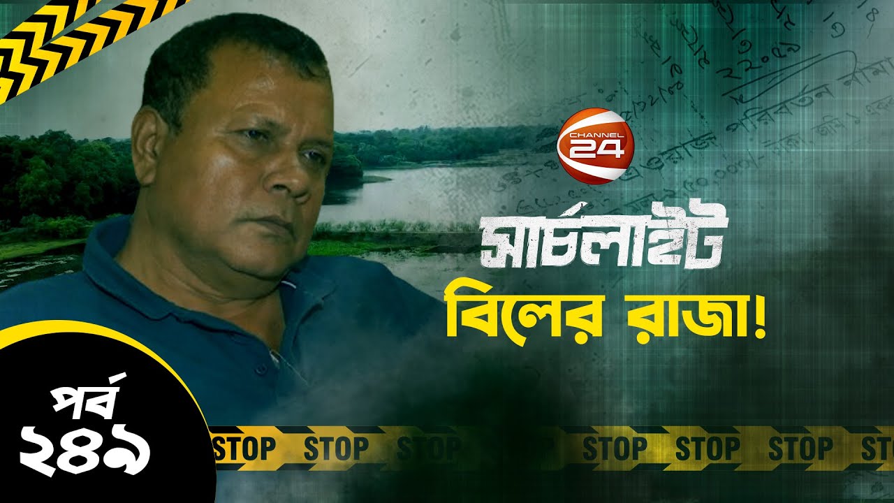 এ যেন গরীব মারার ফাঁদ! | SearchLight | সার্চলাইট | 6 October 2023 | Channel 24