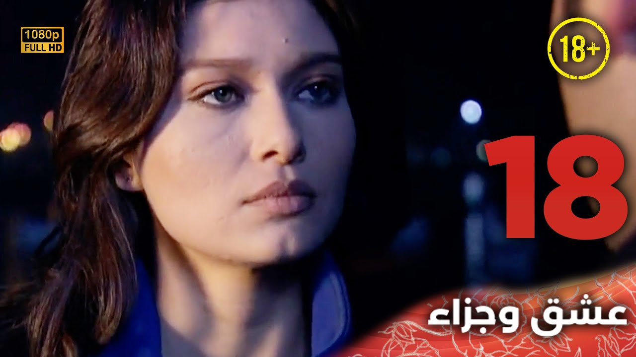 Aşk ve Ceza | عشق وجزاء 18 - دبلجة عربية | غير خاضعة للرقابة FULL HD