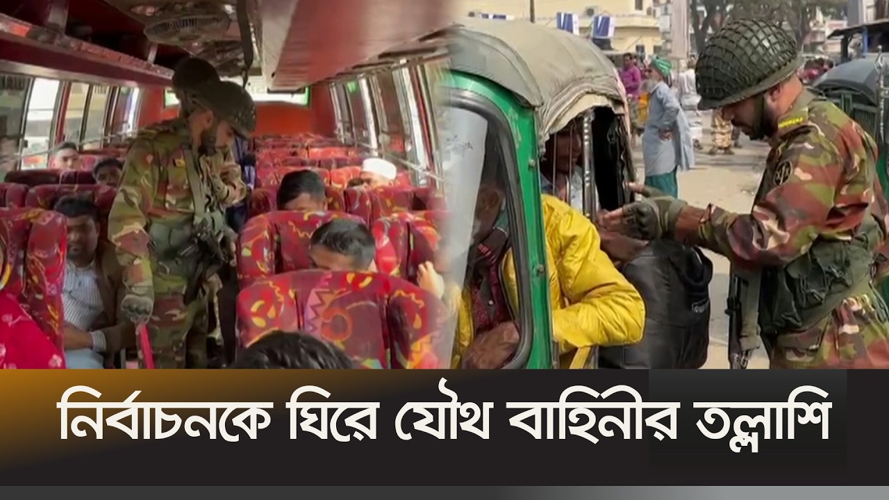 সারাদেশে যৌথ বাহিনীর তল্লাশি শুরু | Army Raid | Election | Ekhon TV