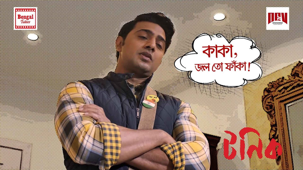 কাকা, জল তো ফাঁকা!  | Dev | Paran B | Movie Scene | Tonic | Bengal Talkies