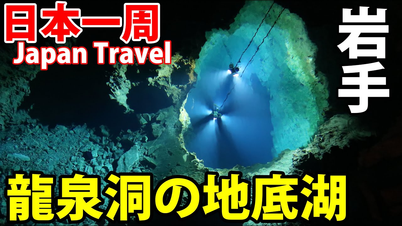 (74)【第５３日】日本三大鍾乳洞　龍泉洞の地底湖を見学《夏休み日本一周の旅 北上駅→本八戸駅》10/1-101