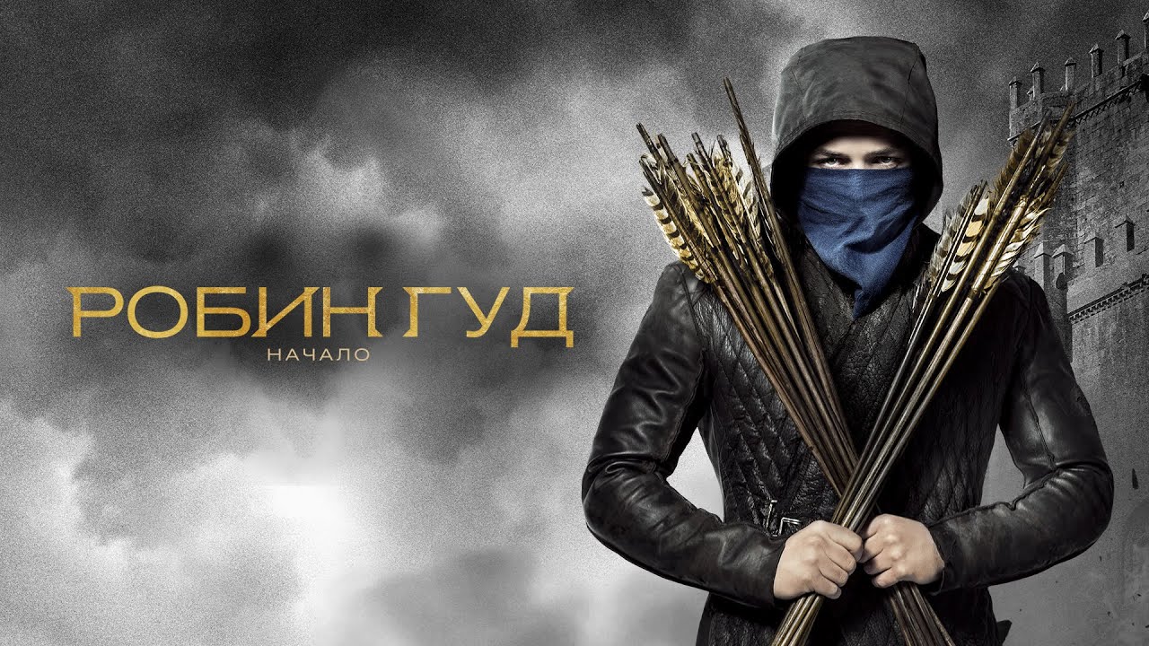 Robin Hood 2018: Робин Гуд: Music - Бонни.